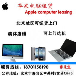 北京電腦租賃服務 一體機、筆記本、iPad出租，支持送貨上門